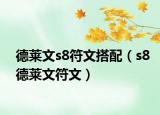 德莱文s8符文搭配（s8德莱文符文）
