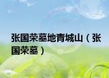 张国荣墓地青城山（张国荣墓）