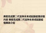 奥密克戎第二代变种未来或起新疫情详细内容 奥密克戎第二代变种未来或起新疫情具体介绍