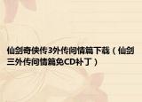 仙剑奇侠传3外传问情篇下载（仙剑三外传问情篇免CD补丁）
