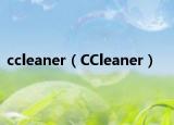 ccleaner（CCleaner）