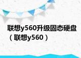 联想y560升级固态硬盘（联想y560）