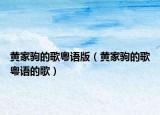 黄家驹的歌粤语版（黄家驹的歌粤语的歌）