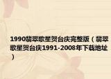 1990翡翠歌星贺台庆完整版（翡翠歌星贺台庆1991-2008年下载地址）
