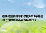 铁岭师范高等专科学校2021单招信息（铁岭师范高等专科学校）