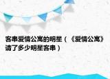 客串爱情公寓的明星（《爱情公寓》请了多少明星客串）