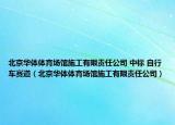 北京华体体育场馆施工有限责任公司 中标 自行车赛道（北京华体体育场馆施工有限责任公司）