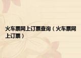 火车票网上订票查询（火车票网上订票）