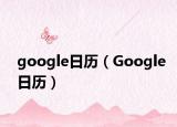 google日历（Google日历）