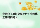 中国化工原料交易平台（中国化工原材料网）