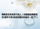 偶像宣言希良梨与宙人（动画版的偶像宣言(星梦天使)希良梨最后和谁在一起了?）