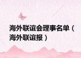 海外联谊会理事名单（海外联谊报）