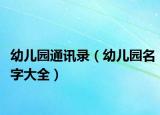 幼儿园通讯录（幼儿园名字大全）