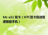 htc u11 双卡（HTC双卡双待双通智能手机）