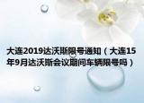 大连2019达沃斯限号通知（大连15年9月达沃斯会议期间车辆限号吗）