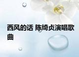 西风的话 陈绮贞演唱歌曲