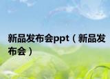 新品发布会ppt（新品发布会）