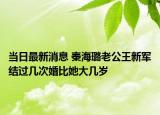 当日最新消息 秦海璐老公王新军结过几次婚比她大几岁