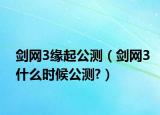 剑网3缘起公测（剑网3什么时候公测?）