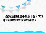 qq空间里的红警手机版下载（求QQ空间里的红警大战的辅助）