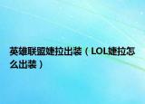 英雄联盟婕拉出装（LOL婕拉怎么出装）