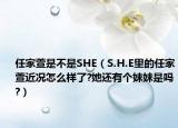 任家萱是不是SHE（S.H.E里的任家萱近况怎么样了?她还有个妹妹是吗?）