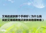 艾希的皮肤那个手感好（为什么我买的艾希暗夜精灵皮肤走路很难看）