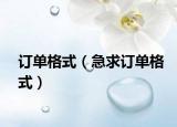 订单格式（急求订单格式）
