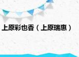 上原彩也香（上原瑞惠）