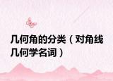 几何角的分类（对角线 几何学名词）