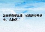 如意通套餐详情（如意通资费标准.广东地区.）