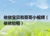 依依宝贝和哥哥小视频（依依短租）