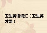 卫生英语词汇（卫生英才网）