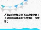 人们走向我都是为了路过我壁纸（人们走向我都是为了路过我什么意思）
