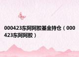 000423东阿阿胶基金持仓（000423东阿阿胶）