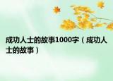 成功人士的故事1000字（成功人士的故事）