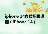 iphone 14参数配置详细（iPhone 14）