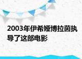 2003年伊希娅博拉茵执导了这部电影