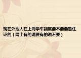 现在外地人在上海学车到底要不要要暂住证的（网上有的说要有的说不要）