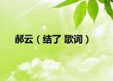 郝云（结了 歌词）