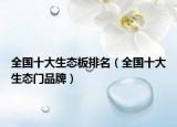全国十大生态板排名（全国十大生态门品牌）