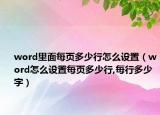 word里面每页多少行怎么设置（word怎么设置每页多少行,每行多少字）