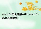 vivoz5x怎么连接wifi（vivoz5x怎么连接电脑）