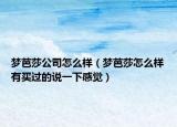 梦芭莎公司怎么样（梦芭莎怎么样有买过的说一下感觉）