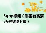 3gpp视频（哪里有高清3GP视频下载）