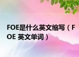 FOE是什么英文缩写（FOE 英文单词）