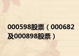 000598股票（000682及000898股票）