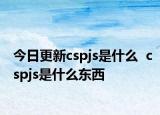 今日更新cspjs是什么  cspjs是什么东西