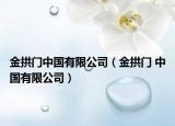 金拱门中国有限公司（金拱门 中国有限公司）