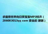 求魔兽世界向日葵宝宝MP3铃声（286083013qq com 要全的 谢谢）